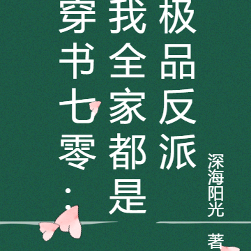 穿书七零:我全家都是极品反派