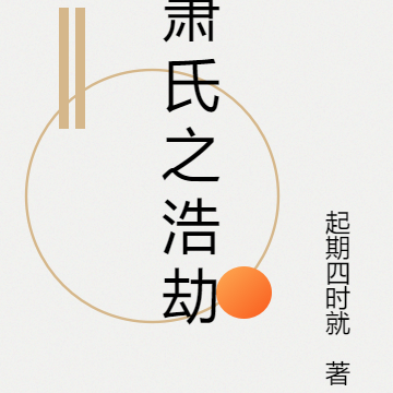 萧氏之浩劫