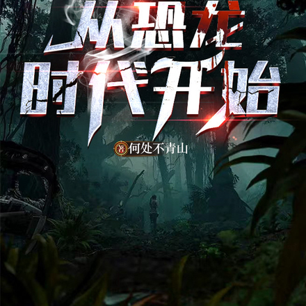 全民求生：从恐龙时代开始