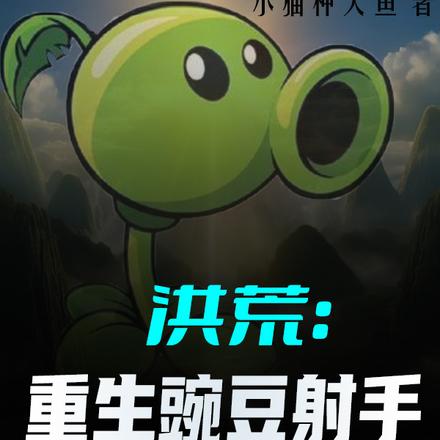 洪荒:重生豌豆射手,鸿钧被打哭