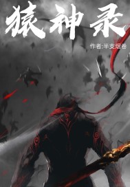 猿神录