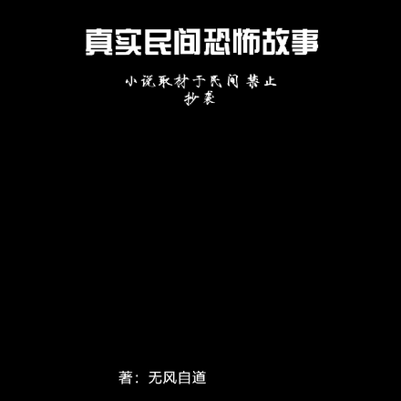真实民间恐怖故事