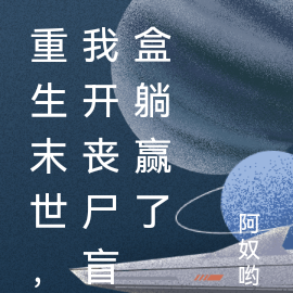 重生末世,我开丧尸盲盒躺赢了