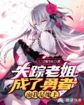 失踪老姐成了勇者,而我是魔王