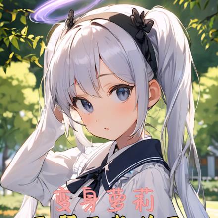 变身萝莉,正邪两教的圣女都是我