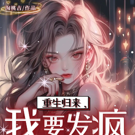 重生归来,我要发疯整顿娱乐圈