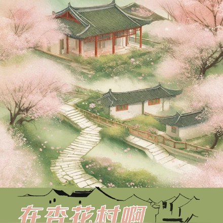在杏花村啊