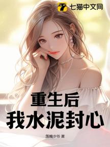 重生后,我水泥封心