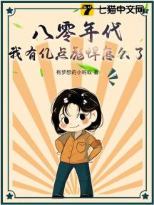 八零年代:我有亿点彪悍怎么了?