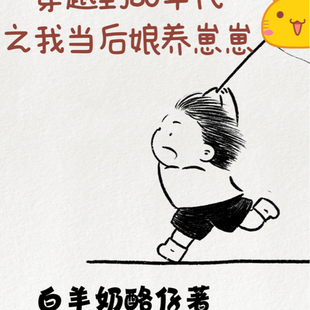 穿越到80年代之我当后娘养崽崽