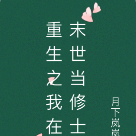 重生之我在末世当修士