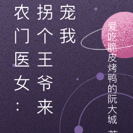 农门医女:拐个王爷来宠我
