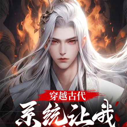 穿越古代,系统让我当皇帝