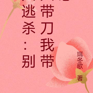 大逃杀:别人带刀我带崽