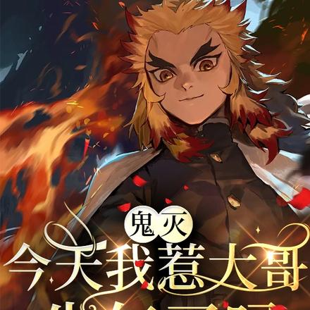 鬼灭:今天我惹大哥生气了吗