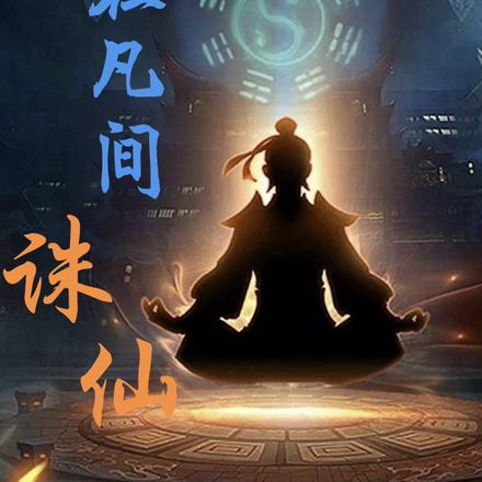 我在凡间诛仙