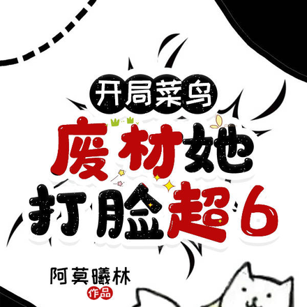 开局菜鸟，废材她打脸超6