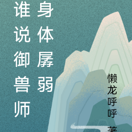谁说御兽师身体孱弱