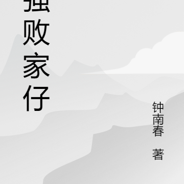 最强败家仔