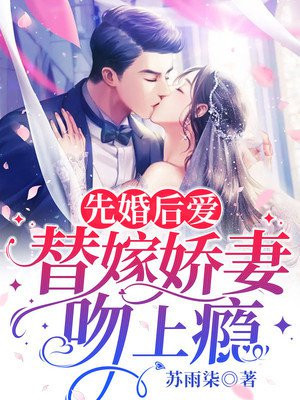 先婚后爱：替嫁娇妻吻上瘾