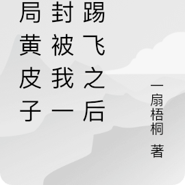 开局黄皮子讨封被我一脚踢飞之后