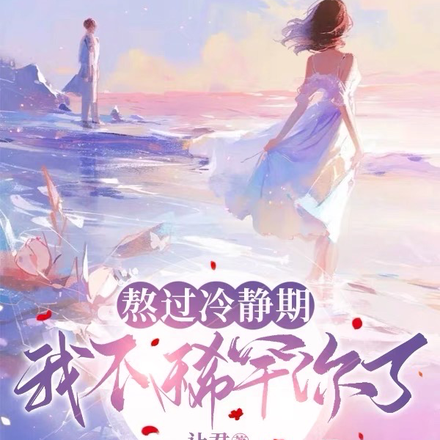 熬过冷静期,我不稀罕你了