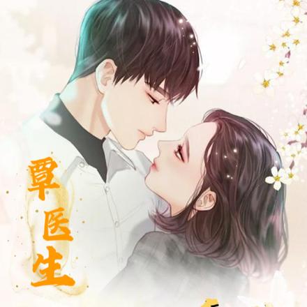 覃医生以温柔诱哄