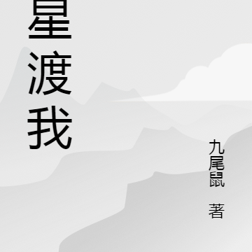 繁星渡我