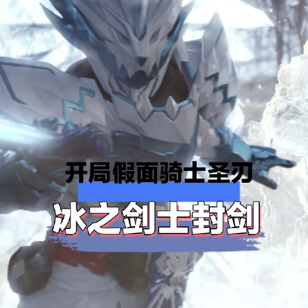 开局假面骑士圣刃冰之剑士封剑