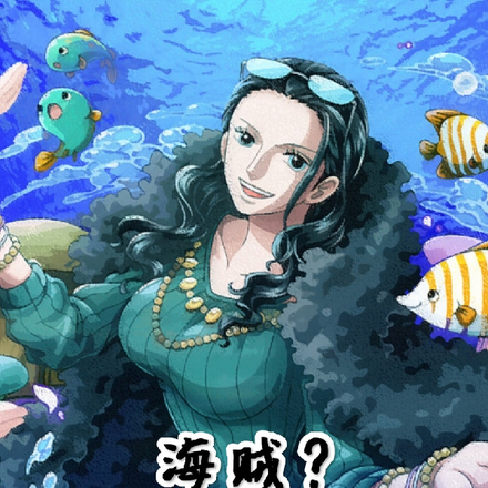 海贼？全民御兽？