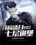 直播:开局清扫七层诡堡
