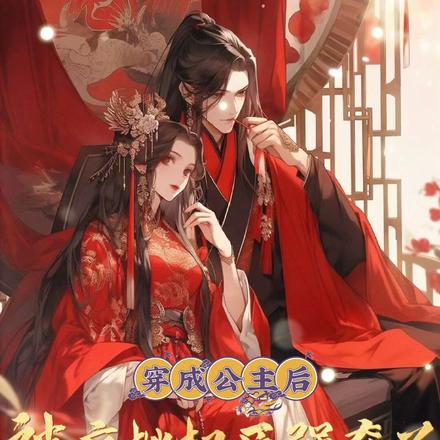 穿成公主后，被疯批权臣强夺了