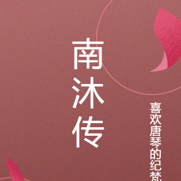 南沐传