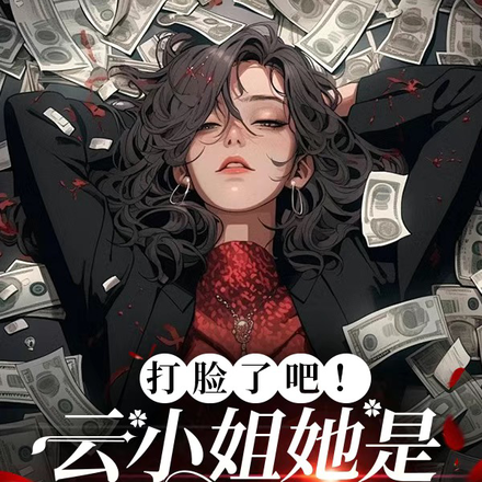 打脸了吧!云小姐她是满级大佬!