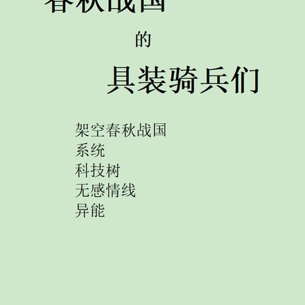 春秋战国的具装去骑兵
