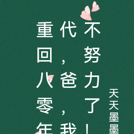 重回八零年代，爸，我不努力了！