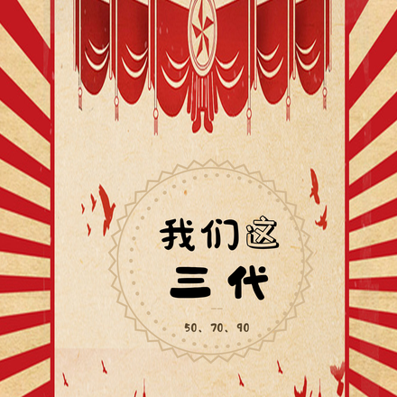 我们这三代