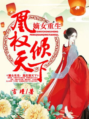 嫡女重生:凰权倾天下