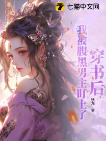 穿书后,我被腹黑男主盯上了