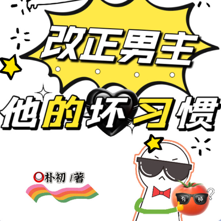 快穿:改正男主他的坏习惯