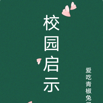 校园启示