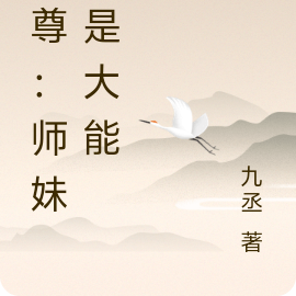 绝世至尊：师妹竟是大能
