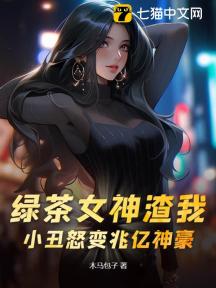 绿茶女神渣我,小丑怒变兆亿神豪