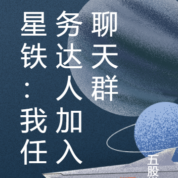 星铁:我任务达人加入聊天群