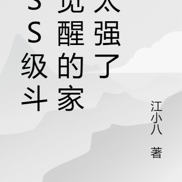 SSS级斗气觉醒的家伙太强了