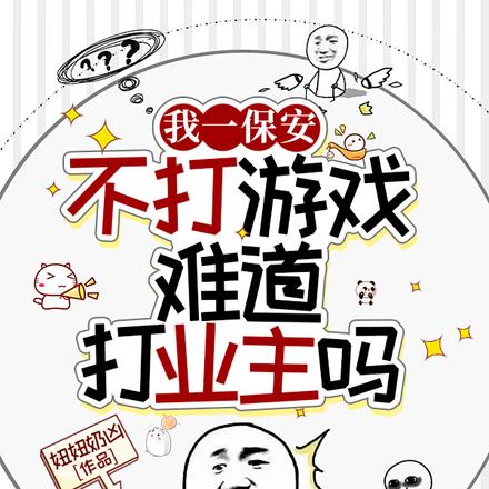 我一保安,不打游戏难道打业主?