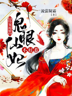 恃宠而娇：鬼眼仙妃不好惹