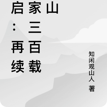 天启：再续汉家三百载江山