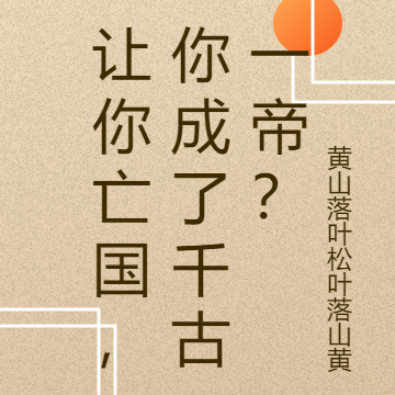让你亡国，你成了千古一帝？