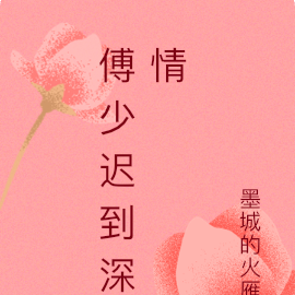 傅少迟到的深情
